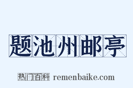 题池州邮亭是什么意思的图片